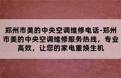 郑州市美的中央空调维修电话-郑州市美的中央空调维修服务热线，专业高效，让您的家电重焕生机