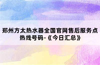 郑州方太热水器全国官网售后服务点热线号码-《今日汇总》