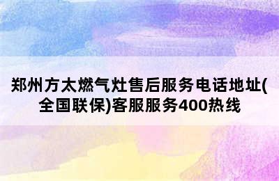 郑州方太燃气灶售后服务电话地址(全国联保)客服服务400热线