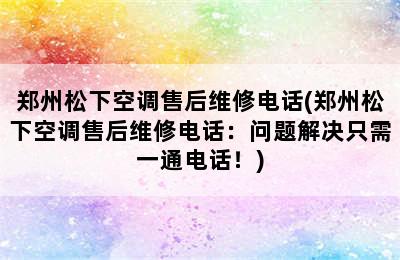 郑州松下空调售后维修电话(郑州松下空调售后维修电话：问题解决只需一通电话！)