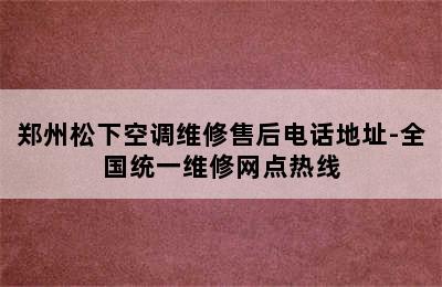 郑州松下空调维修售后电话地址-全国统一维修网点热线