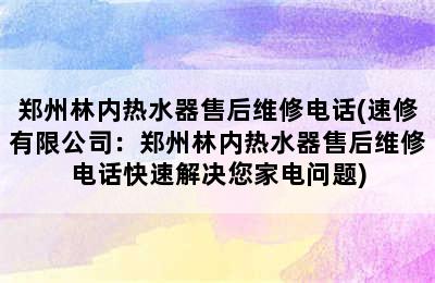 郑州林内热水器售后维修电话(速修有限公司：郑州林内热水器售后维修电话快速解决您家电问题)