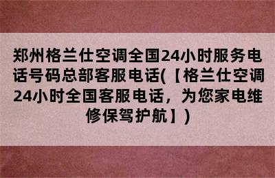 郑州格兰仕空调全国24小时服务电话号码总部客服电话(【格兰仕空调24小时全国客服电话，为您家电维修保驾护航】)