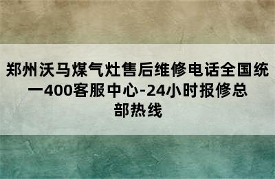 郑州沃马煤气灶售后维修电话全国统一400客服中心-24小时报修总部热线