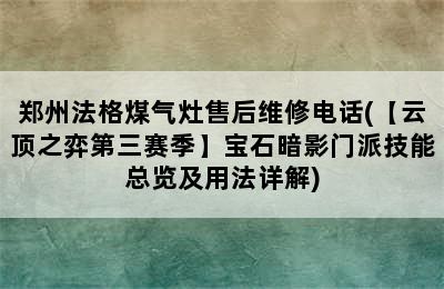 郑州法格煤气灶售后维修电话(【云顶之弈第三赛季】宝石暗影门派技能总览及用法详解)