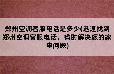 郑州空调客服电话是多少(迅速找到郑州空调客服电话，省时解决您的家电问题)