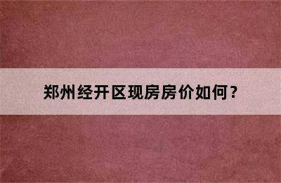 郑州经开区现房房价如何？