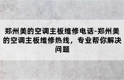 郑州美的空调主板维修电话-郑州美的空调主板维修热线，专业帮你解决问题