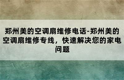 郑州美的空调扇维修电话-郑州美的空调扇维修专线，快速解决您的家电问题