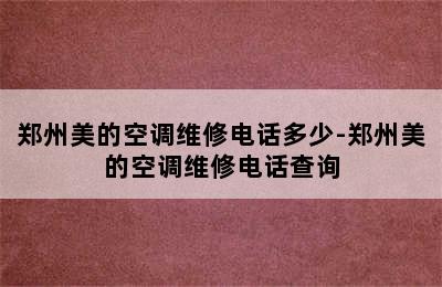 郑州美的空调维修电话多少-郑州美的空调维修电话查询