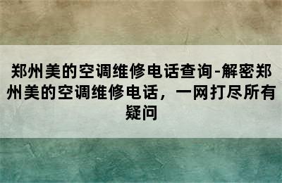 郑州美的空调维修电话查询-解密郑州美的空调维修电话，一网打尽所有疑问