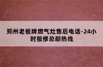 郑州老板牌燃气灶售后电话-24小时报修总部热线