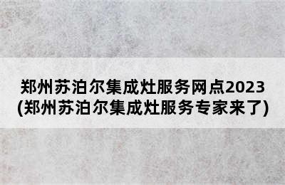 郑州苏泊尔集成灶服务网点2023(郑州苏泊尔集成灶服务专家来了)