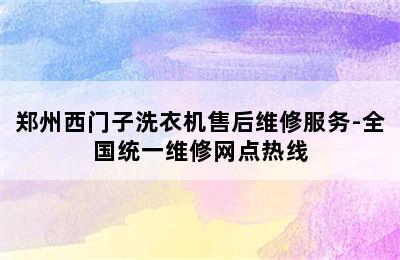 郑州西门子洗衣机售后维修服务-全国统一维修网点热线