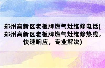 郑州高新区老板牌燃气灶维修电话(郑州高新区老板牌燃气灶维修热线，快速响应，专业解决)