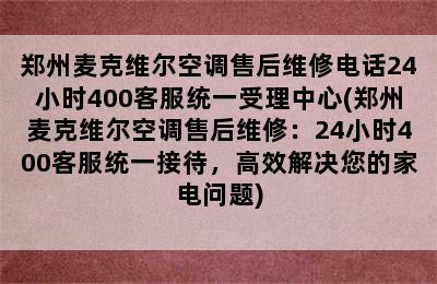 郑州麦克维尔空调售后维修电话24小时400客服统一受理中心(郑州麦克维尔空调售后维修：24小时400客服统一接待，高效解决您的家电问题)