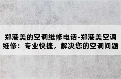 郑港美的空调维修电话-郑港美空调维修：专业快捷，解决您的空调问题