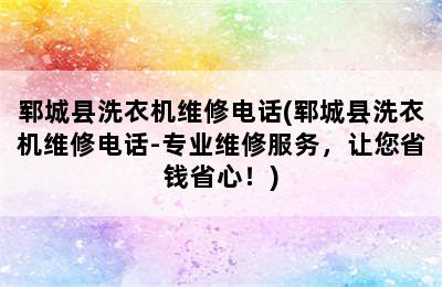 郓城县洗衣机维修电话(郓城县洗衣机维修电话-专业维修服务，让您省钱省心！)