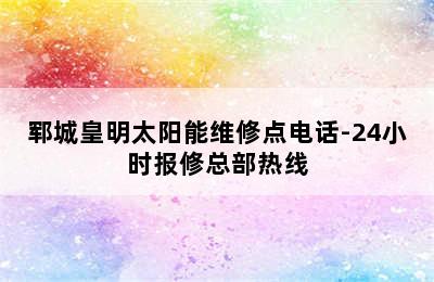 郓城皇明太阳能维修点电话-24小时报修总部热线