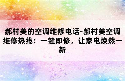 郝村美的空调维修电话-郝村美空调维修热线：一键即修，让家电焕然一新