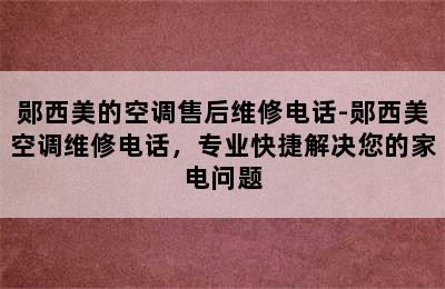 郧西美的空调售后维修电话-郧西美空调维修电话，专业快捷解决您的家电问题