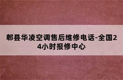 郫县华凌空调售后维修电话-全国24小时报修中心