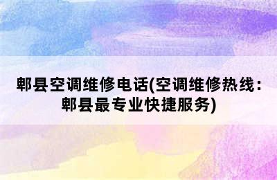 郫县空调维修电话(空调维修热线：郫县最专业快捷服务)