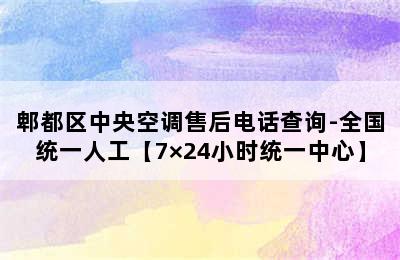 郫都区中央空调售后电话查询-全国统一人工【7×24小时统一中心】