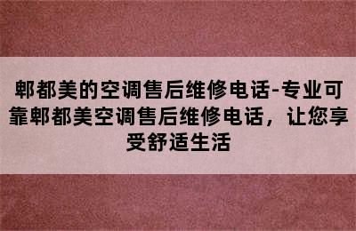 郫都美的空调售后维修电话-专业可靠郫都美空调售后维修电话，让您享受舒适生活