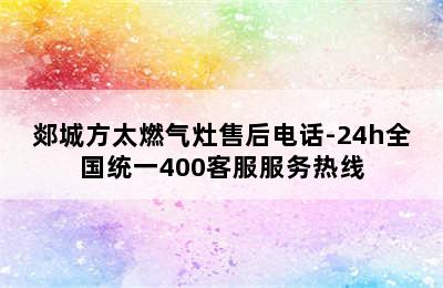 郯城方太燃气灶售后电话-24h全国统一400客服服务热线