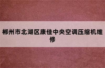 郴州市北湖区康佳中央空调压缩机维修