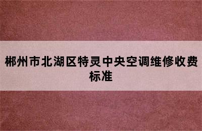 郴州市北湖区特灵中央空调维修收费标准