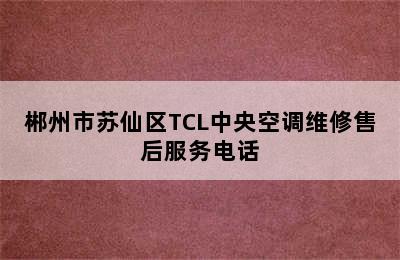 郴州市苏仙区TCL中央空调维修售后服务电话