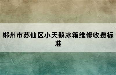 郴州市苏仙区小天鹅冰箱维修收费标准