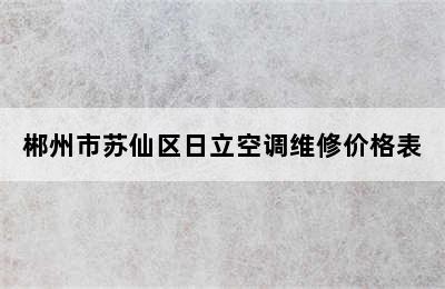 郴州市苏仙区日立空调维修价格表