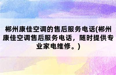 郴州康佳空调的售后服务电话(郴州康佳空调售后服务电话，随时提供专业家电维修。)