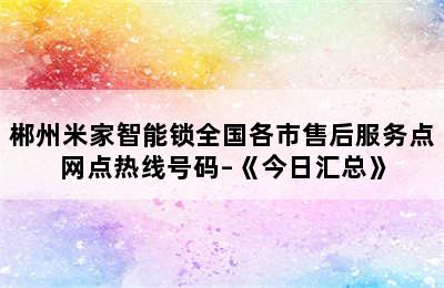 郴州米家智能锁全国各市售后服务点网点热线号码–《今日汇总》