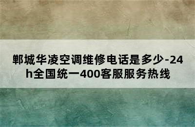 郸城华凌空调维修电话是多少-24h全国统一400客服服务热线