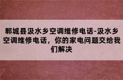 郸城县汲水乡空调维修电话-汲水乡空调维修电话，你的家电问题交给我们解决