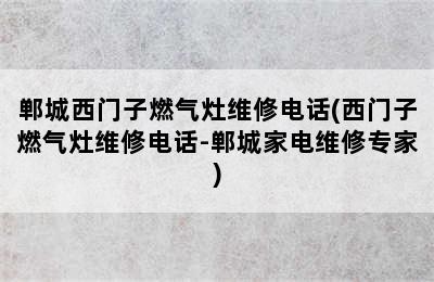 郸城西门子燃气灶维修电话(西门子燃气灶维修电话-郸城家电维修专家)