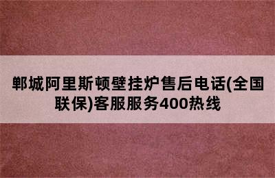 郸城阿里斯顿壁挂炉售后电话(全国联保)客服服务400热线