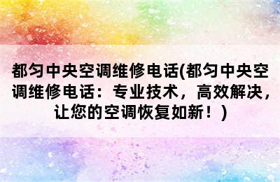 都匀中央空调维修电话(都匀中央空调维修电话：专业技术，高效解决，让您的空调恢复如新！)