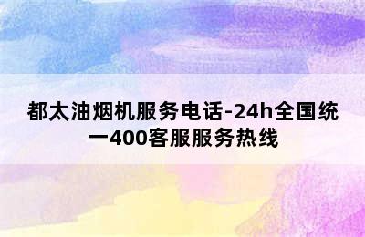 都太油烟机服务电话-24h全国统一400客服服务热线