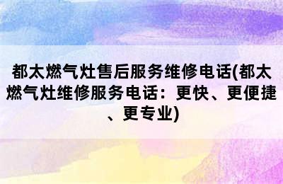 都太燃气灶售后服务维修电话(都太燃气灶维修服务电话：更快、更便捷、更专业)