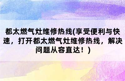 都太燃气灶维修热线(享受便利与快速，打开都太燃气灶维修热线，解决问题从容直达！)