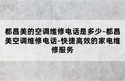 都昌美的空调维修电话是多少-都昌美空调维修电话-快捷高效的家电维修服务