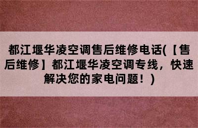 都江堰华凌空调售后维修电话(【售后维修】都江堰华凌空调专线，快速解决您的家电问题！)