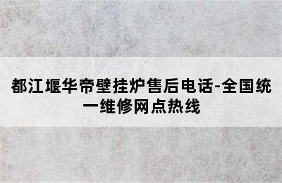 都江堰华帝壁挂炉售后电话-全国统一维修网点热线