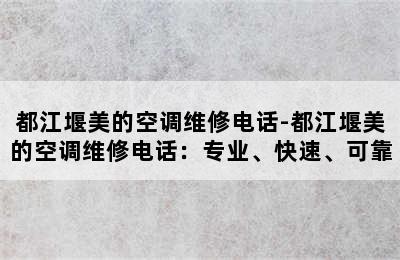 都江堰美的空调维修电话-都江堰美的空调维修电话：专业、快速、可靠