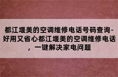 都江堰美的空调维修电话号码查询-好用又省心都江堰美的空调维修电话，一键解决家电问题